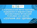 Тема: V республиканский Форум «СОХРАНИМ СВОЕ ЗДОРОВЬЕ»