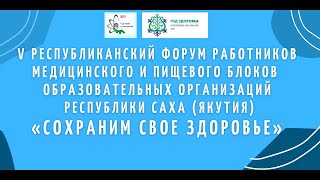 Тема: V республиканский Форум «СОХРАНИМ СВОЕ ЗДОРОВЬЕ»