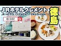 【JRホテルクレメント徳島】宿泊記 JR Hotel Clement Tokushima