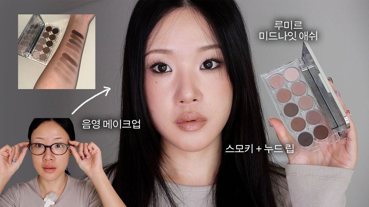 루미르 신상! 미드나잇 애쉬 팔레트 써봤어요🖤 스모키 누디 립 메이크업, 브라운 음영 메이크업, 속쌍 트임 메이크업, 아이돌 메이크업, 가을 뮤트~딥톤 | 윤새 Yoonsae