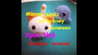 Урок 6 Мастер-класс по сухому валянию. Валяем котенка. #zioleg_g Урок 6 Мастер-класс по сухому валянию. Валяем котенка. #zioleg_g