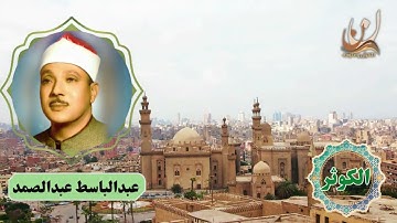 سورة الكوثر | تلاوة الشيخ عبد الباسط عبد الصمد