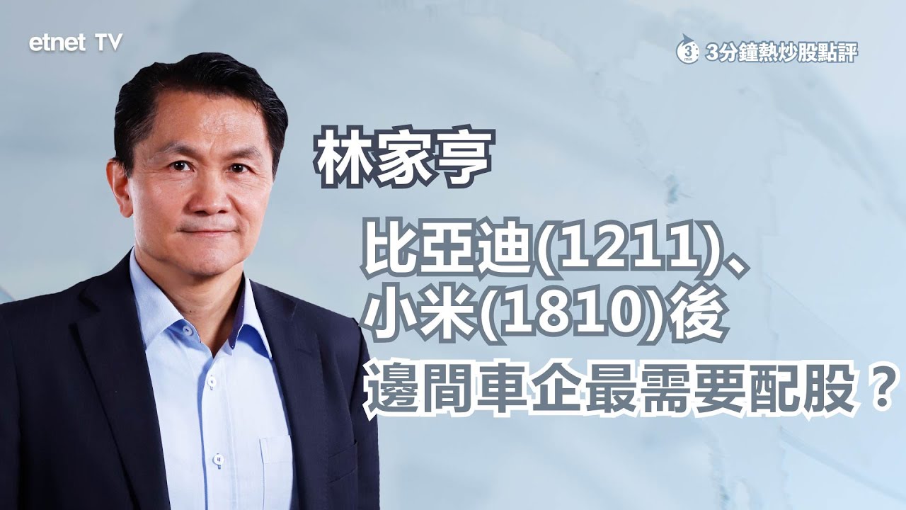 【3分鐘熱炒股點評】小米(1810)穿配股價 咩位吸納？繼比亞迪(1211)、小米之後 邊間車企有配股迫切性？  ｜嘉賓：林家亨｜2025-03-27｜開市GoodMorning節目精華