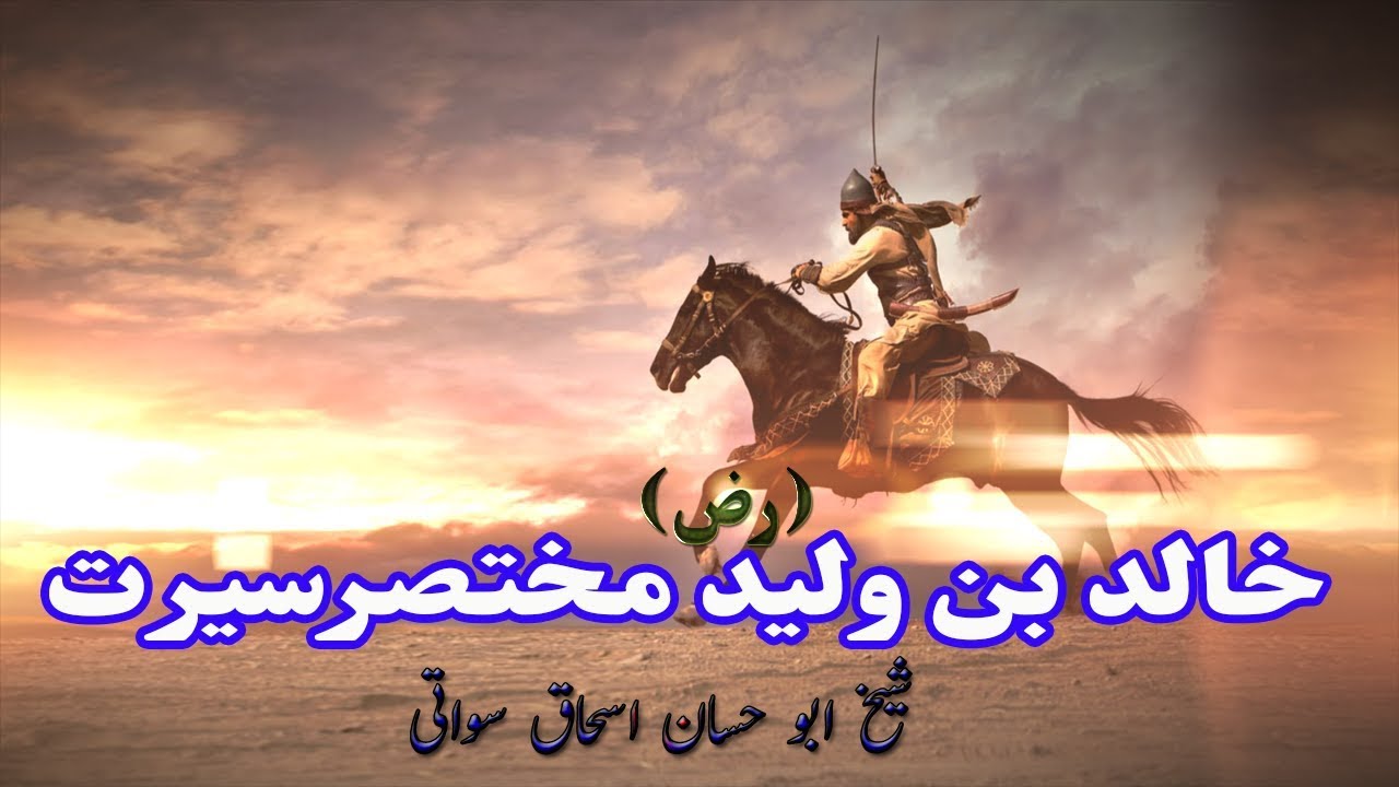 Pashto bayan khalid bin walid ra seerat پشتو بیان by shaikh abu hassan ishaq swati