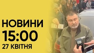 ⚡Новини 15:00 27 квітня. Одна з російських ракет впала біля Польщі!