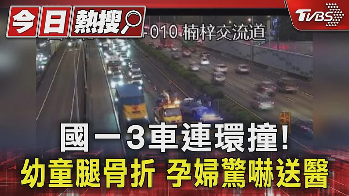 国一3车连环撞!幼童腿骨折 孕妇惊吓送医｜TVBS新闻 @TVBSNEWS01 - 天天要闻