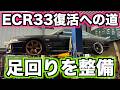ECR33を車検取得に向け、足回りを整備していきます!