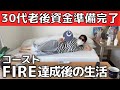 【いくら必要?】30代コーストFIRE達成!老後資金準備完了後の生活【早期リタイア】独身・一人暮らし・地方在住