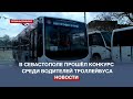 Севэлектроавтотранс провёл конкурс и выявил лучших водителей троллейбуса