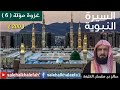 الدرس المائتان من دروس السيرة النبوية للشيخ صالح بن سليمان الخليفة 