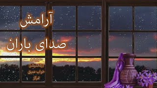 موزیک آرامبخش مدیتیشن خواب عمیق |صدای باران | Relaxing music screenshot 4
