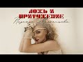 Надежда Мельянцева – Ложь и притяжение (Lyric video, 2025)