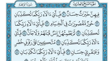 سورة الرحمن من 62 إلى 78
