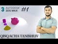 #1-Darslik 3ds Max bilan tanishuv