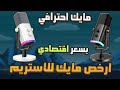 ارخص مايك ل تسجيل الصوت الاحترافي 8