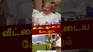 வீட்டை ஆட்டைய போடணும் | shorts | jayakumar | ops | ttv