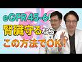 【現役医師】健康診断でクレアチニン高値と言われたら見るべき動画。腎臓を強くする方法を伝授します！