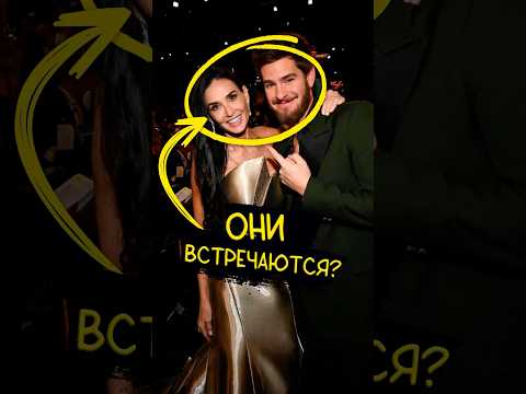 ГАРФИЛД ВСТРЕЧАЕТСЯ С ДЕМИ МУР?? ♥️ #подкаст #кино #новости