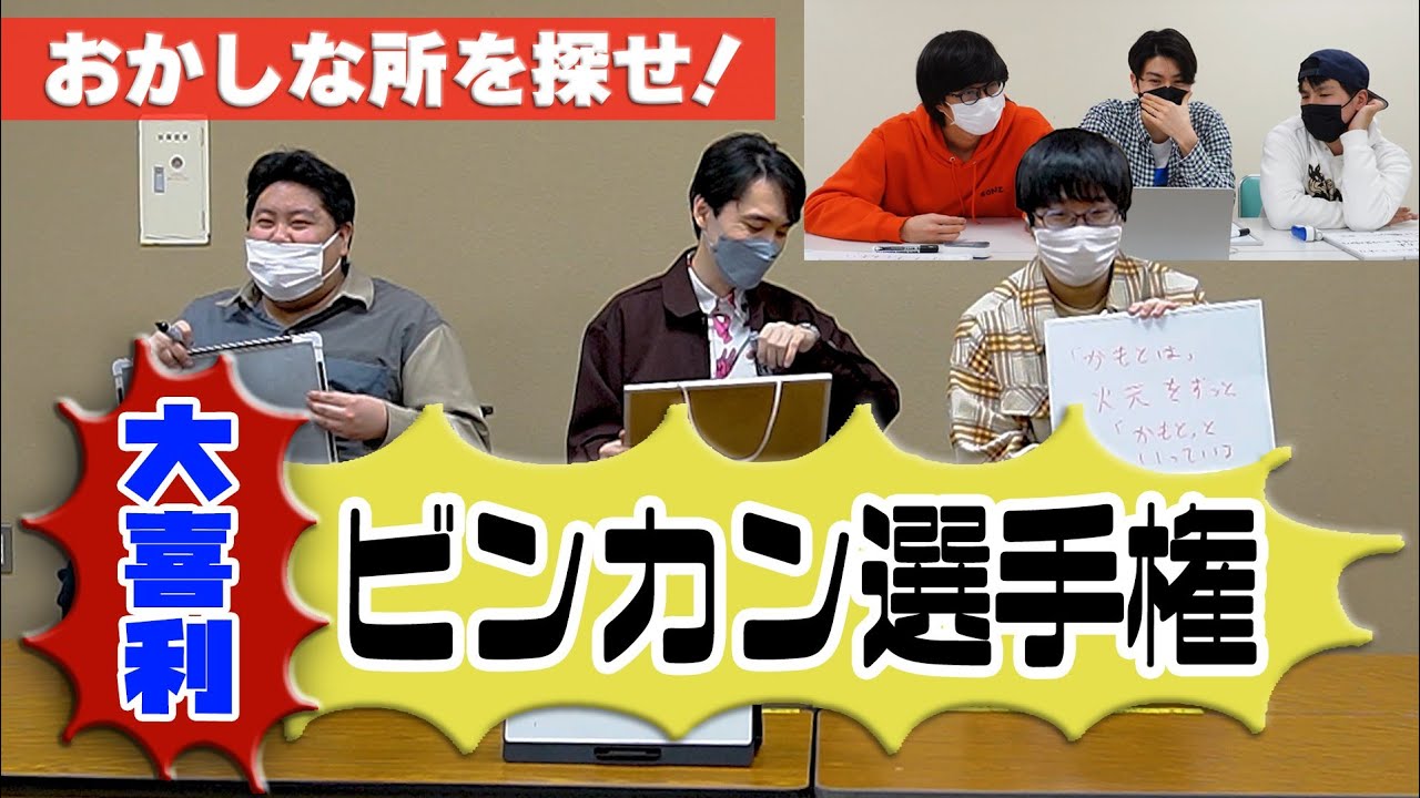 大喜利の映像の違和感を探せ！大喜利ビンカン選手権！【こんにちパンクール】