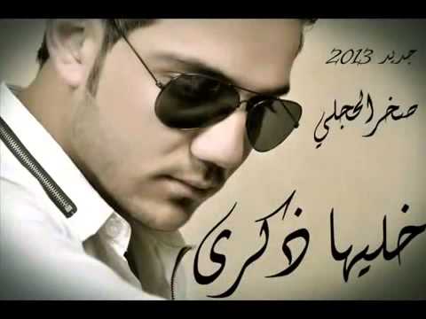 صخر الحجلي خليها ذكرى  