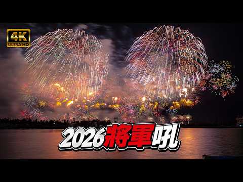 2026  台南 將軍吼 l 夏季音樂節 l 將軍漁港 l 高空煙火秀 ( 第二天 完整版) 4K UHD
