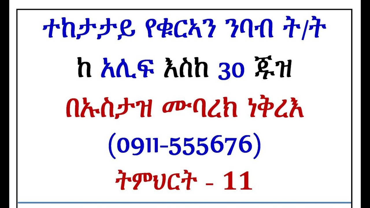ትምህርት 11: የዐረብኛ ፊደላትን እና ቃላትን በ ደምማ እና ዋው መሳቢያ ሳብ አድርጎ የማንበብ ት/ት