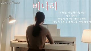 심수봉⚘ 비나리 | 피아노로 듣는 애절한 트로트