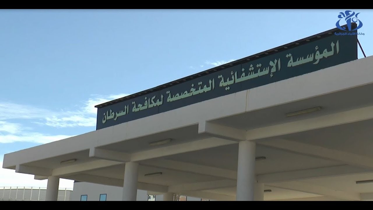 مركز مكافحة السرطان بسيدي بلعباس يخفف الضغط عن ولايات الغرب