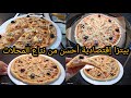 عيش يازوالي بيتزا خير من نتاع برا صنع منزلي حاجة نقية وتجي خفيفة وهشيشة وإقتصادية لذيذة عيش يازوالي بيتزا خير من نتاع برا صنع منزلي حاجة نقية وتجي خفيفة وهشيشة وإقتصادية لذيذة