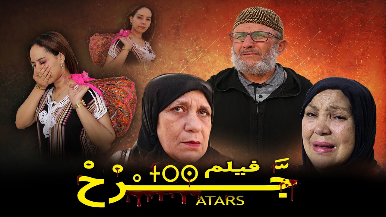 فيلم كامل  (  جرح  أَتْرَسَ   FILM IJA) مغربي جديد ناطيق بالامازيغية والدريجة قصة رائعة
