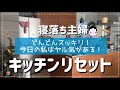 【キッチンリセット】久々やる気が出た主婦の生活を見よ！の巻〜無印良品実験篇〜