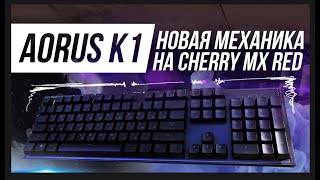 МЕХАНИЧЕСКАЯ RGB КЛАВИАТУРА НА CHERRY MX RED - AORUS K1 screenshot 2