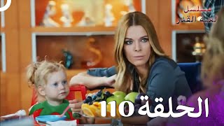 مسلسل لعبة القدر الحلقة 110