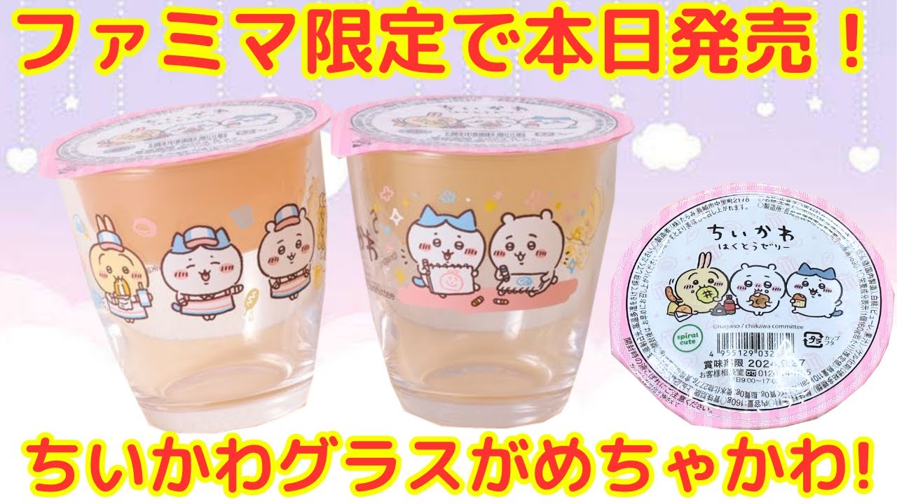 ちいかわ】本日（5/7）発売のファミマ限定ちいかわグラスがめちゃ