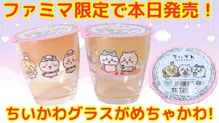 ちいかわ】本日（5/7）発売のファミマ限定ちいかわグラスがめちゃ