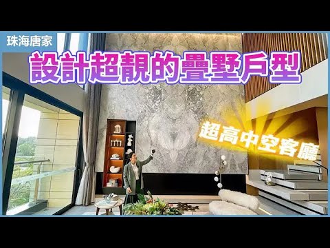 【大灣區筍盤推薦篇】】珠海唐家 仁恆濱海半島 戶型設計超靚的曡墅來啦！頂層超大空中觀海平臺！步行五分鐘即可到達海邊！ 達7米挑高中空客廳！ 獨 ...