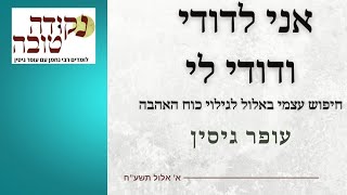 אני לדודי ודודי לי | חודש אלול | עופר גיסין