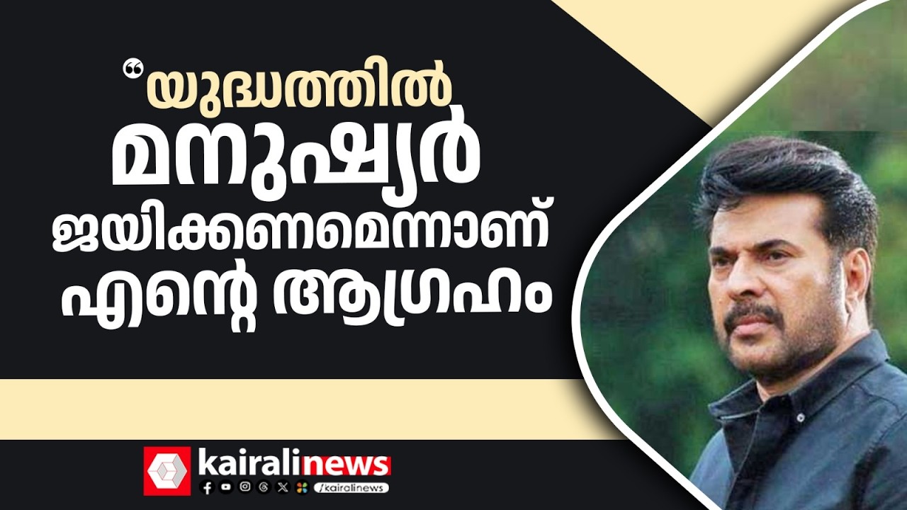 'യുദ്ധത്തിൽ മനുഷ്യർ ജയിക്കണമെന്നാണ് എൻ്റെ ആഗ്രഹം' | Mammootty on war