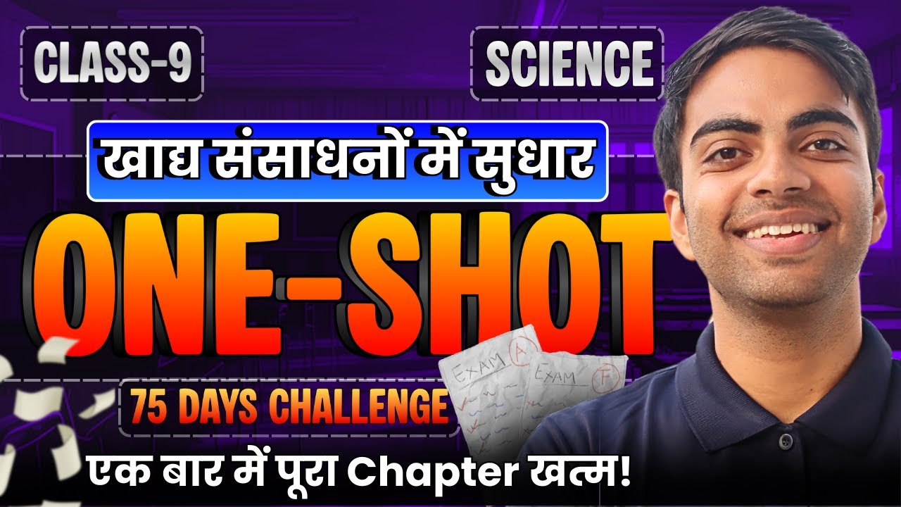 अध्याय-12, खाद्य संसाधनों में सुधार | One Shot Revision | Class-9th Science | कक्षा-9 विज्ञान