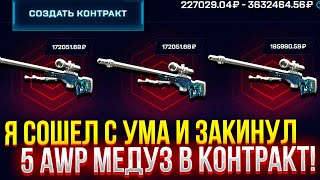 картинка: Я СОШЕЛ С УМА и ЗАКИНУЛ 5 МЕДУЗ В КОНТРАКТ НА MYCSGO! (CS2/КС2)