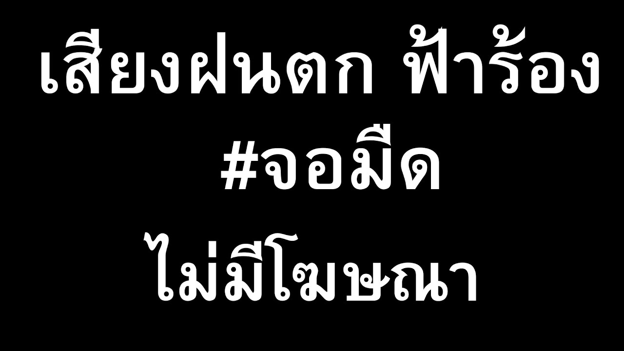 เสียงฝนตก ฟ้าร้อง พักผ่อน สบายใจ ........... จอมืดไม่มีโฆษณา