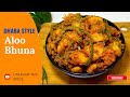 Dhaba Style Aloo Bhuna Recipe | ढाबा स्टाइल आलू भुना #dhabastyle #aloo #vegrecipe