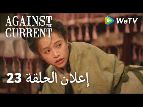 ضد التيار Against The Current｜23 إعلان الحلقة｜ليو شيويه يي، تان سونغ يون｜WeTV