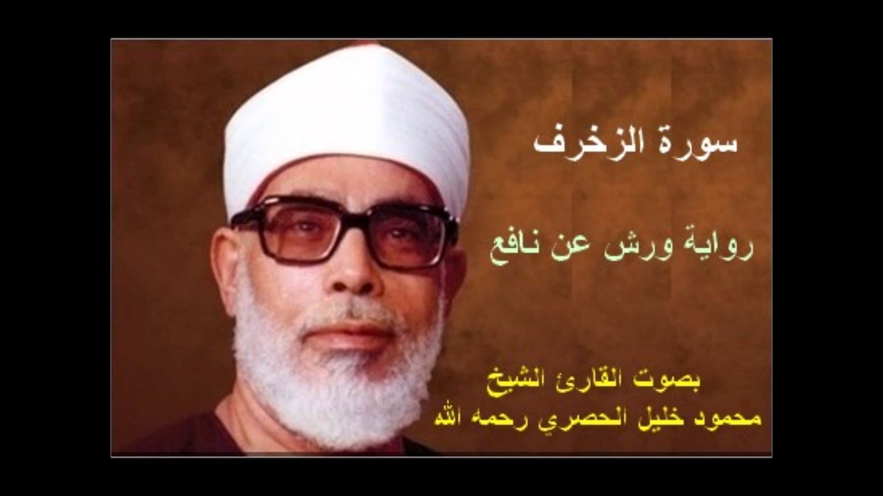 سورة الزخرف برواية ورش - محمود خليل الحصري Surat  Az-Zoukhrouf By Mahmoud Hussary
