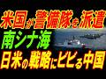 アメリカが南シナ海に湾岸警備隊を派遣！日米の戦略にビビる中国！