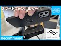 脱着が楽チン！自転車スマホホルダー「Peakdesign(ピークデザイン)」のご紹介【モトベロチャンネル】