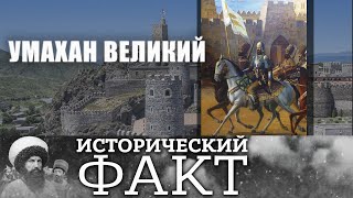 УМАХАН ВЕЛИКИЙ  #исторический_факт 25