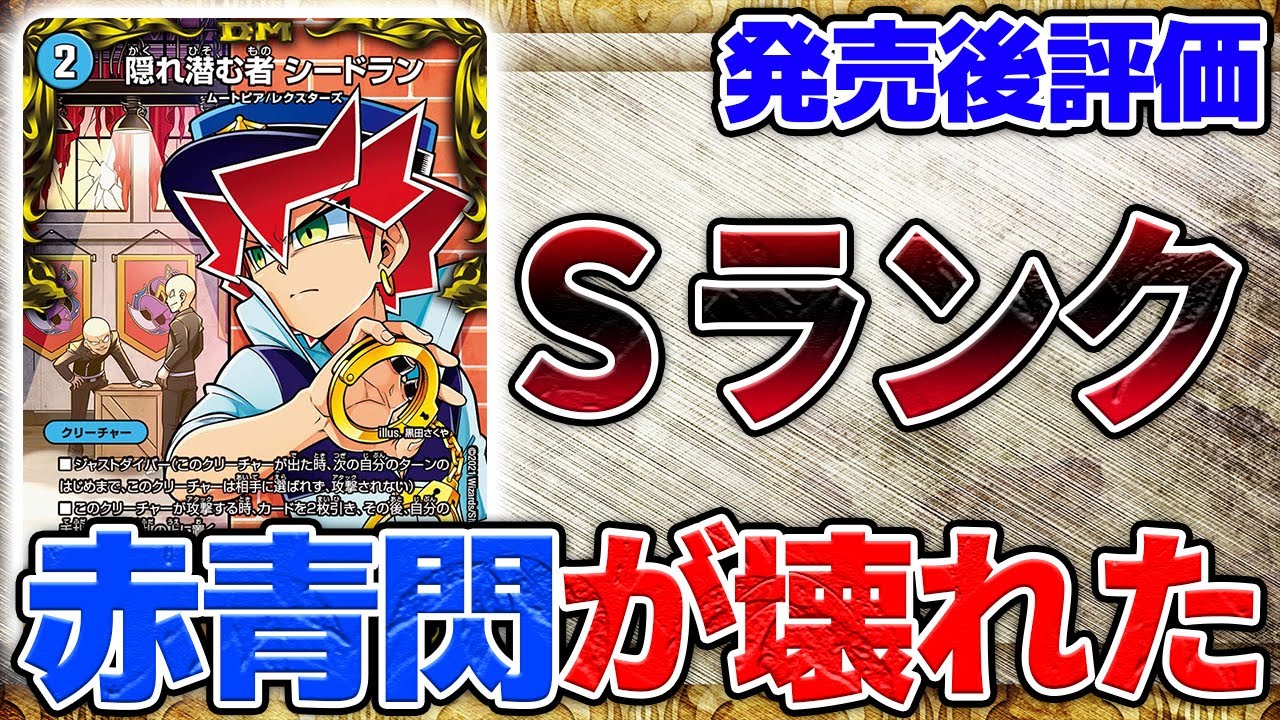 デュエマ 新弾の 隠れ潜む者 シードラン が強過ぎて赤青閃が環境トップに Youtube