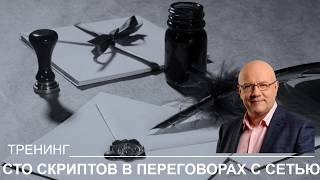 Логика Коммерческих Переговоров Фрагмент Тренинга Сергея Илюхи 100 Скриптов В Переговорах С Сетью
