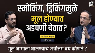 मूल जन्माला घालण्याचं सर्वोत्तम वय कोणतं? | Dr. Chaitanya Ganapule | Think Life | #marathipodcast